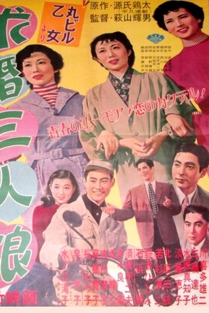 求婚三人娘
