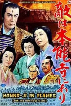敵は本能寺にあり