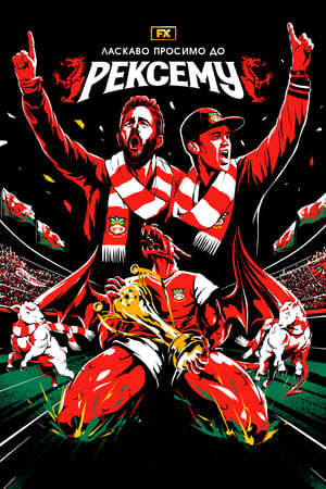 小球会大明星,Welcome to Wrexham(2022电视剧集)