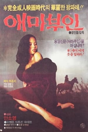 艾玛夫人,애마부인(1982电影)