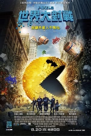 像素大战,Pixels(2015电影)