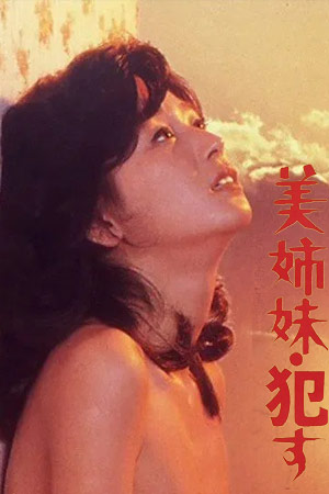 美姐妹：引诱