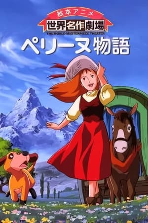 佩琳物语,ペリーヌ物語(1978电视剧集)