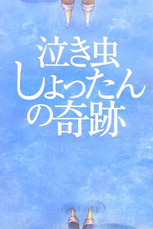爱哭鬼的奇迹