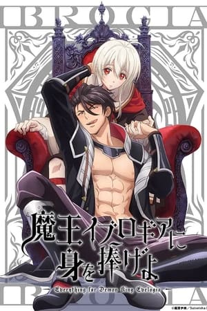 向魔王伊布罗贾献身吧,魔王イブロギアに身を捧げよ(2021电视剧集)