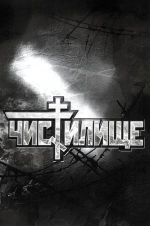 炼狱,Чистилище(1998电影)