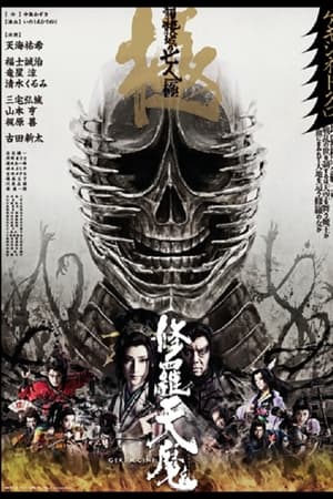 修羅天魔　髑髏城の七人 Season極