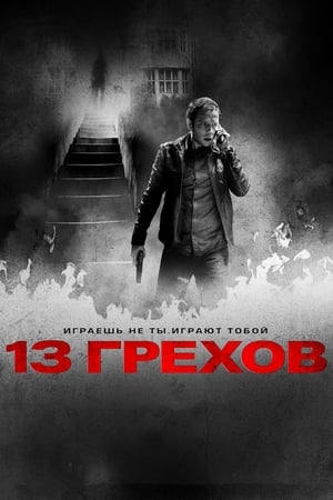 13骇人游戏,13 Sins(2014电影)