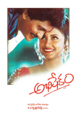 అభిషేకం电影海报