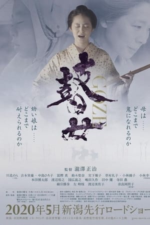 瞽女 GOZE