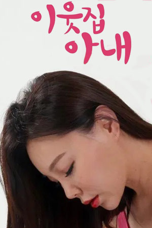 邻居的妻子