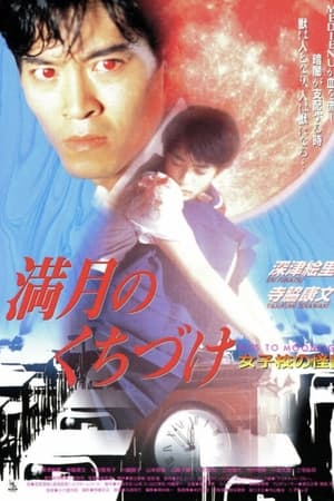 満月のくちづけ(1989电影)