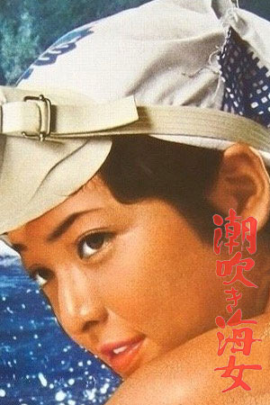 潮吹海女,潮吹き海女(1979电影)