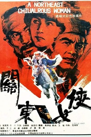关东女侠