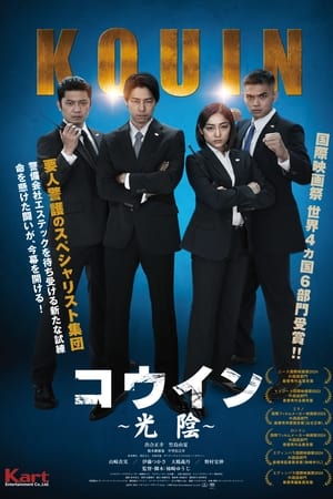 コウイン　光陰