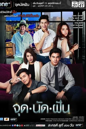 梦想的交汇点,จุดนัดฝัน(2015电视剧集)