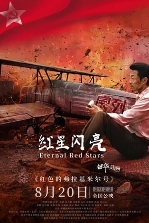 红星闪亮(2022电影)