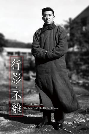 行影.不離