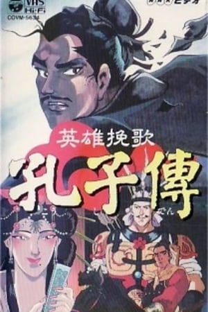 英雄挽歌 孔子傳