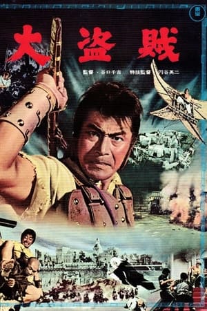 大盗賊(1963电影)