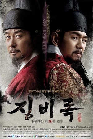 惩毖录,징비록(2015电视剧集)