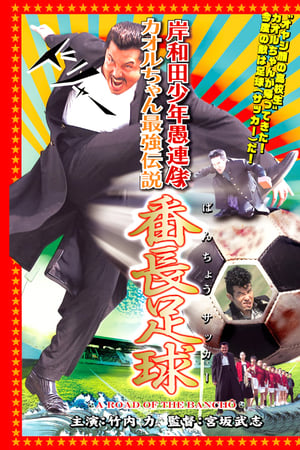 岸和田少年愚連隊 カオルちゃん最強伝説 番長足球
