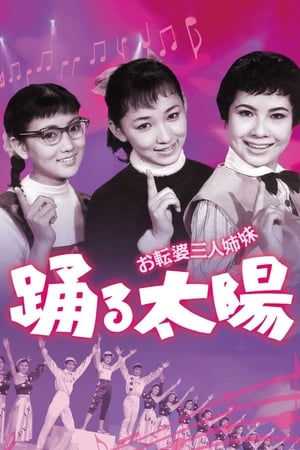 三个野丫头：跳舞的太阳