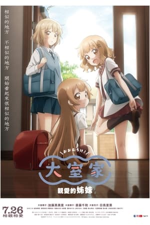 大室家 dear sisters