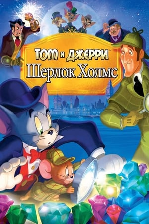 猫和老鼠：遇见福尔摩斯,Tom and Jerry Meet Sherlock Holmes(2010电影)