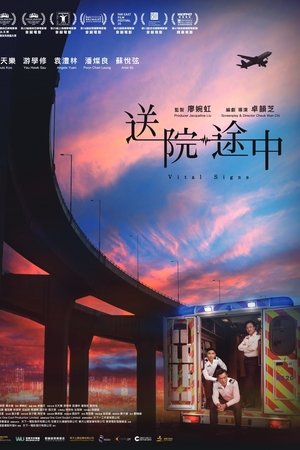 送院途中