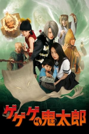 咯咯咯的鬼太郎,ゲゲゲの鬼太郎(2007电影)