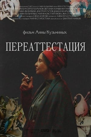 Переаттестация电影海报