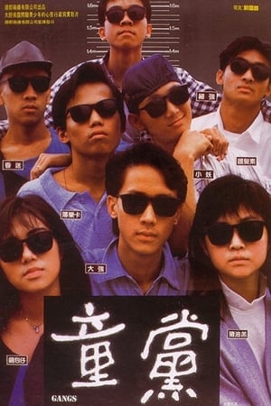 童党,童黨(1988电影)
