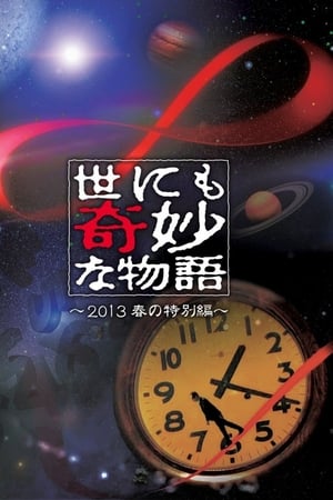 世界奇妙物语2013年春季特别篇