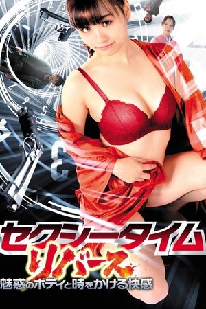 性感的时光逆转,セクシータイム・リバース(2021电影)