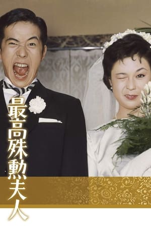 最高殊勋夫人,最高殊勲夫人(1959电影)
