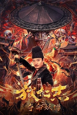 狄仁杰之夺命妖僧