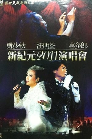 郑少秋 汪明荃 喜多郎 — 新纪元2011演唱会