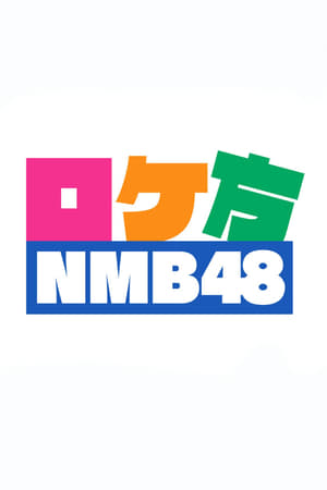 ロケ方NMB48(2018电视剧集)