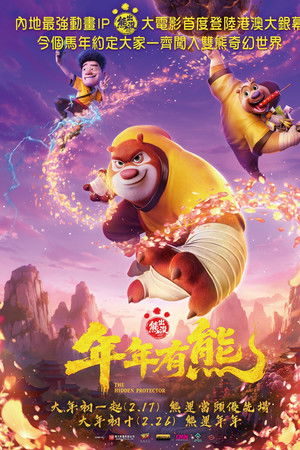 熊出没·年年有熊