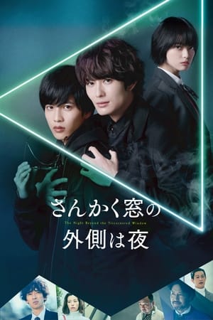 三角窗外是黑夜