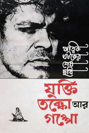原因、辩论和故事,যুক্তি তক্কো আর গপ্পো(1974电影)