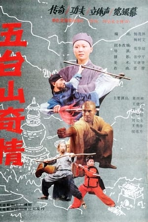 五台山奇情