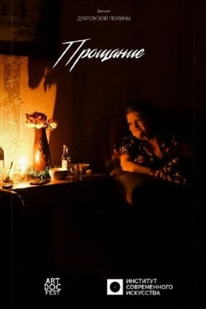 Прощание海报