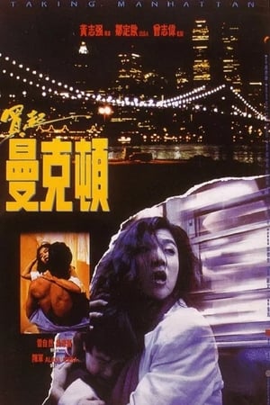 买起曼克顿(1992电影)