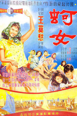 蚵女(1963电影)