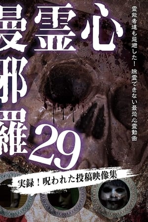 心霊曼邪羅29(2021电影)