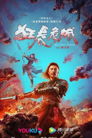 狂虎危城(2022电影)