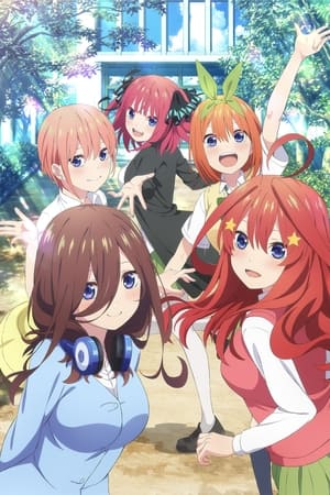 五等分的新娘∽