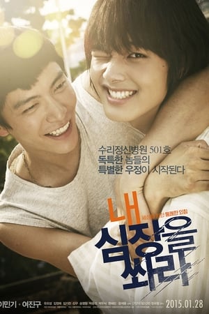 朝我心脏开枪,내 심장을 쏴라(2015电影)